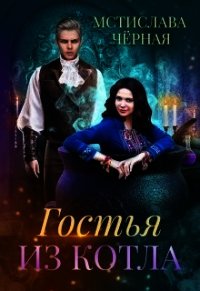 Гостья из котла (СИ) - Черная Мстислава