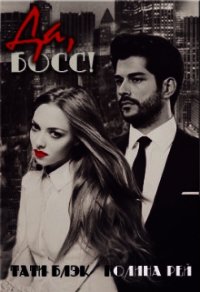Да, Босс&#33; (СИ) - Блэк Тати
