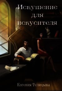 Искушение для искусителя (СИ) - Телицына Евгения