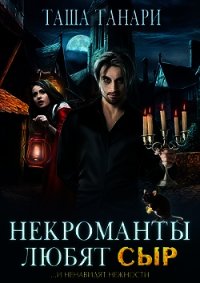 Некроманты любят сыр (СИ) - Танари Таша