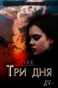 Три дня (СИ) - Олие Ольга