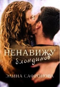 Ненавижу блондинов - Сафронова Элина