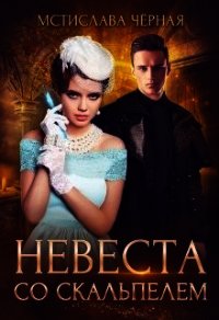 Невеста со скальпелем. Книга 1 (СИ) - Черная Мстислава