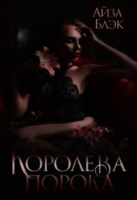 Королева порока (СИ) - Блэк Айза