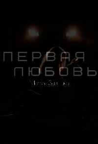 Первая любовь (СИ) - Зайцева Мария