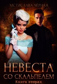 Невеста со скальпелем. Книга 2 (СИ) - Черная Мстислава