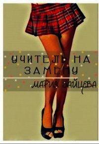 Учитель на замену (СИ) - Зайцева Мария
