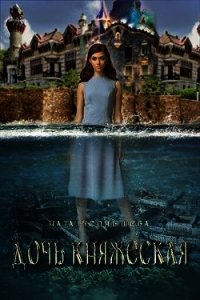 Дочь княжеская. Книга 1 (СИ) - Чернышева Наталья Сергеевна