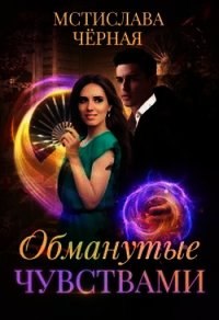 Обманутые чувствами (СИ) - Черная Мстислава