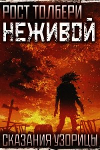 Неживой (СИ) - Толбери Рост