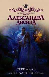 Скрижаль альтера - Лисина Александра