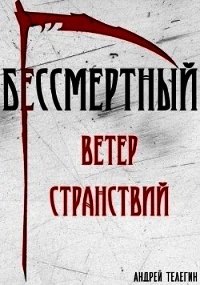 Ветер странствий (СИ) - Телегин Андрей