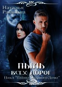 Пыль всех дорог (СИ) - Ракшина Наталья