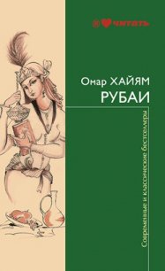 Рубаи - Хайям Омар