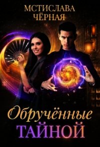 Обручённые тайной (СИ) - Черная Мстислава