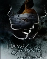 Научи любить (СИ) - Черная Лана