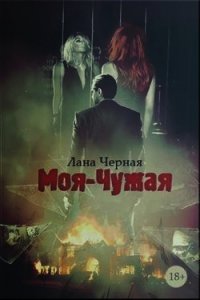 Моя-чужая (СИ) - Черная Лана