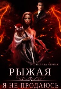 Рыжая. Я не продаюсь (СИ) - Черная Мстислава
