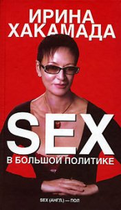 SEX в большой политике. Самоучитель self-made woman - Хакамада Ирина Муцуовна