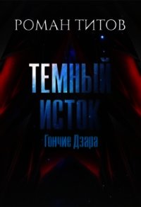 Гончие Дзара (СИ) - Титов Роман Викторович