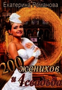 Двести женихов и одна свадьба (СИ) - Романова Екатерина "katerinaromanova"
