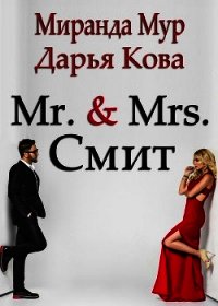 Мистер и миссис Смит - Кова Дарья