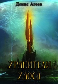 Хранители хаоса (СИ) - Агеев Денис