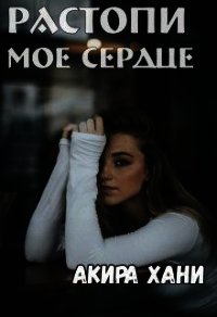 Растопи моё сердце (СИ) - Хани Акира