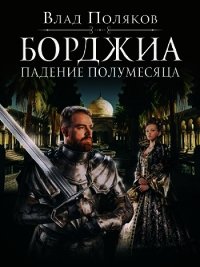 Падение полумесяца (СИ) - Поляков Владимир "Цепеш"