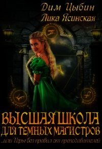 Высшая школа для темных магистров (СИ) - Цыбин Дмитрий