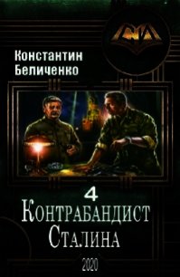 Контрабандист Сталина 4 (СИ) - Беличенко Константин