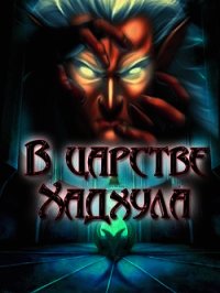 В царстве Хадхула (СИ) - Гарин Александр Олегович