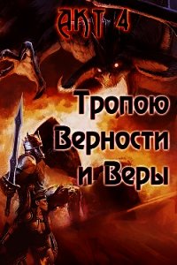 Тропою Верности и Веры. Акт 4 (СИ) - Гарин Александр Олегович