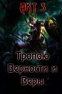 Тропою Верности и Веры. Акт 3 (СИ) - Гарин Александр Олегович