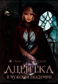 Адептка в мужской Академии (СИ) - Завгородняя Анна