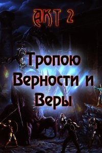 Тропою Верности и Веры. Акт 2 (СИ) - Гарин Александр Олегович