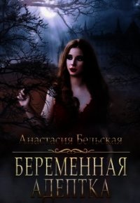 Беременная адептка (СИ) - Бельская Анастасия