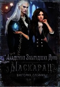 Маскарад (СИ) - Олейник Виктория