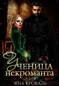 Ученица некроманта (СИ) - Кроваль Яна