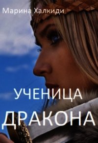 Ученица дракона (СИ) - Халкиди Марина Григорьевна