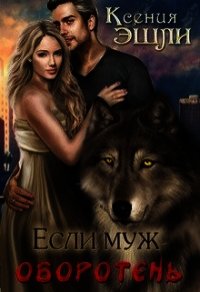 Если муж - оборотень (СИ) - Эшли Ксения