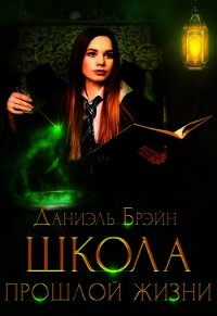 Школа прошлой жизни (СИ) - Брэйн Даниэль