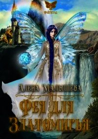 Фея для Златомирья (СИ) - Малышева Алёна