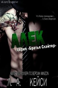 Алек (ЛП) - Кейси Л. А.