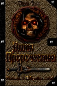 Дитя Пророчества (СИ) - Сыч Кира Васильевна