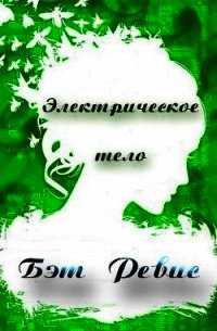 Электрическое тело (ЛП) - Рэвис Бет