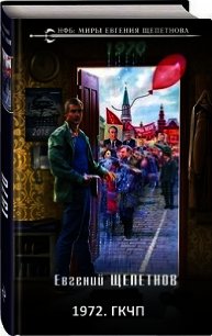 1972. «Союз нерушимый...» (СИ) - Щепетнов Евгений Владимирович