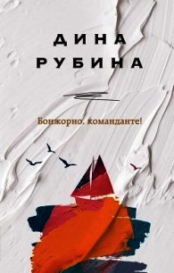 Бонжорно, команданте! - Рубина Дина Ильинична