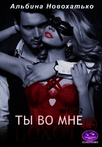Похоть (СИ) - Новохатько Альбина