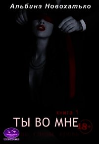 Ты во мне (СИ) - Новохатько Альбина